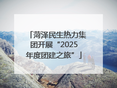 菏泽民生热力集团开展“2025年度团建之旅”